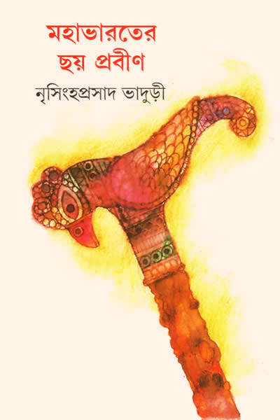 মহাভারতের ছয় প্রবীণ